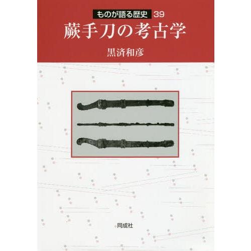 蕨手刀の考古学 黒済和彦 著