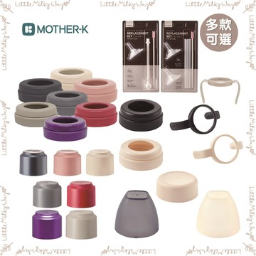 【LMW親子選品】🌿韓國 MOTHER-K 🌿奶瓶水杯共用奶嘴環 配件 杯蓋 吸管 鴨嘴頭 水杯握把 精粹極簡 儲存蓋