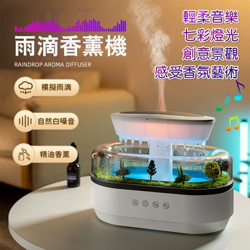 【隔日到貨 雨滴香薰機】微景觀香薰機 香氛機 加濕器 水氧機 精油擴香機 七彩氛圍燈 解壓 臥室辦公桌面加濕器 交換禮物