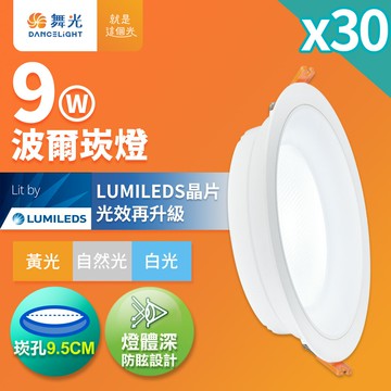 【DanceLight 舞光】30入組 9W波爾防眩嵌燈 崁孔9.5cm嵌燈 LED 坎燈 廣角投射(D-9DOB9D/D-9DOB9W/D-9DOB9N)【APP滿額下單10%點數(單一帳號最高5000點)】1/31止