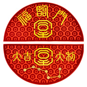 財神小舖 七星風水地墊組 半圓 開門見紅  福臨門 + 大吉大利  1組