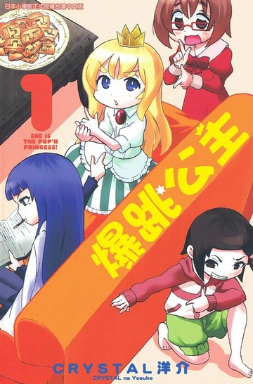 【電子書】爆跳公主(1)