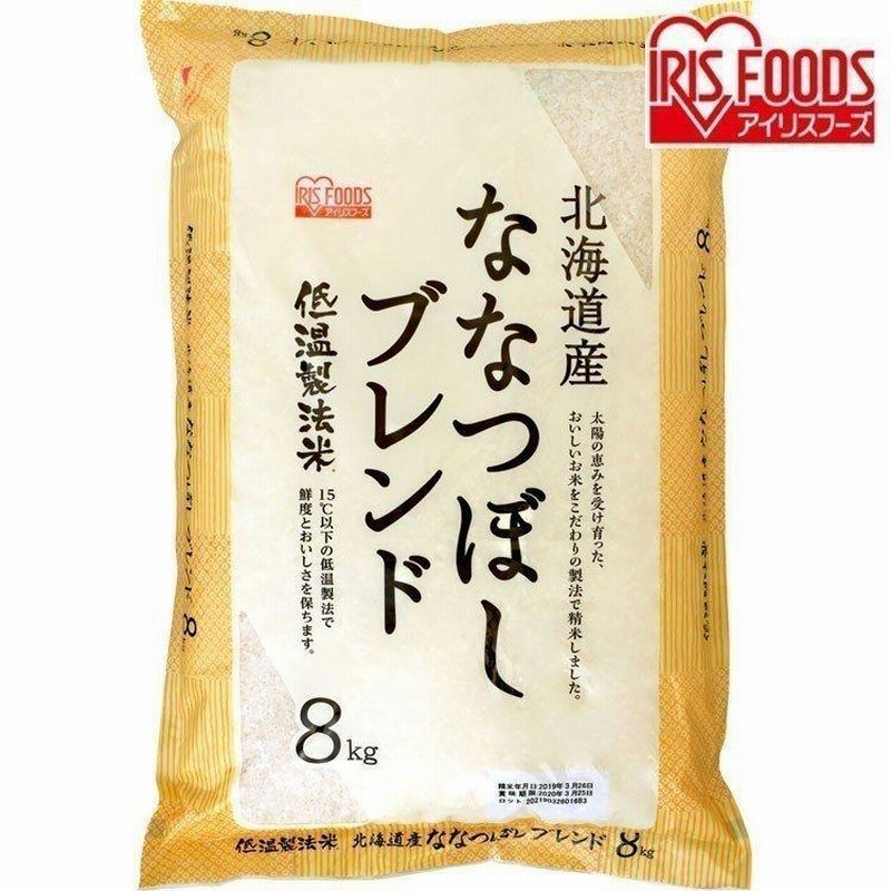 低温製法米　ブレンド　ブランド　こめ　お米　8kg　安い　送料無料　白米　8キロ　北海道産　米　ななつぼし　LINEショッピング　アイリスオーヤマ　ブレンド米　精白米　新生活