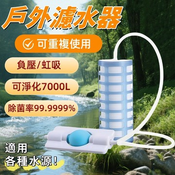 净易滤水器 便攜濾水器 凈水器 登山濾水器 野外取水器 河水過濾 野外求生 單兵緊急濾水器 防災用品