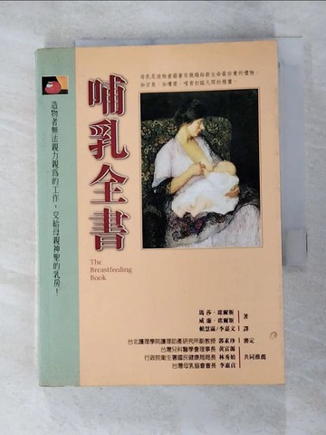【書寶二手書T3／保健_RO6】哺乳全書_原價420_賴慧滿, 瑪莎廉