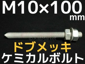 ケミカルボルト アンカーボルト ドブメッキ M10×100mm 寸切ボルト1本 ナット2個 ワッシャー1個 Vカット 両面カット「取寄せ品」