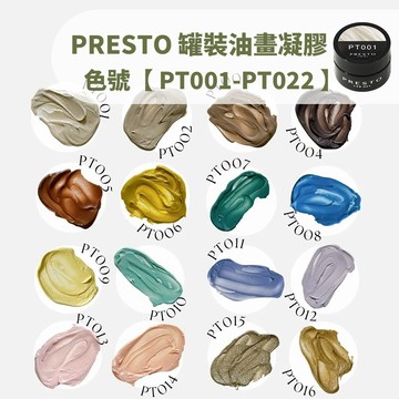 (日本正品❤)PRESTO 罐裝油畫凝膠 2.7g PT系列 PT001-PT022 油畫膠 美甲凹凸造型 砂石膠 霧面