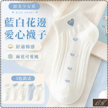 【B.H隔日到貨 藍白花邊】襪 襪子女 襪子 短襪 女生襪子 白色襪子 【淺口可愛風】女襪 短襪女 韓系襪子 學生襪