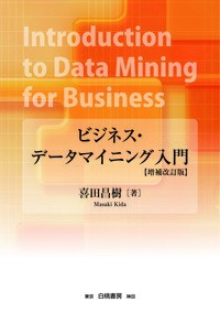  喜田昌樹   ビジネス・データマイニング入門 送料無料