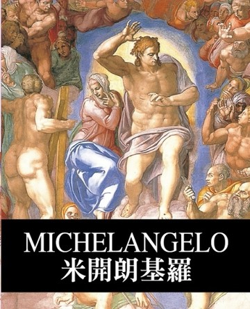 天才藝術家系列：米開朗基羅[二手書_近全新]