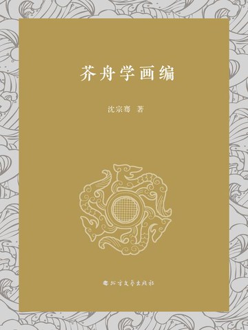 【電子書】芥舟学画编