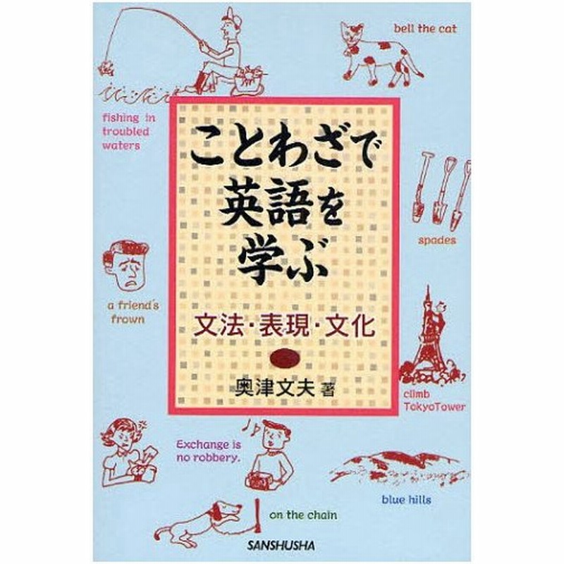 ことわざで英語を学ぶ 文法 表現 文化 通販 Lineポイント最大0 5 Get Lineショッピング