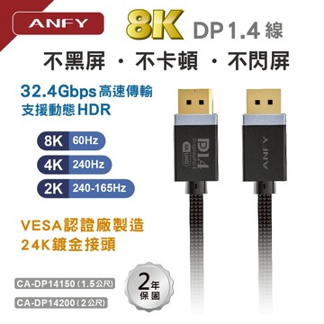 [台灣現貨] ANFY DP1.4 (公對公 )影音傳輸線 1.5M/2M  含稅 蝦皮代開發票