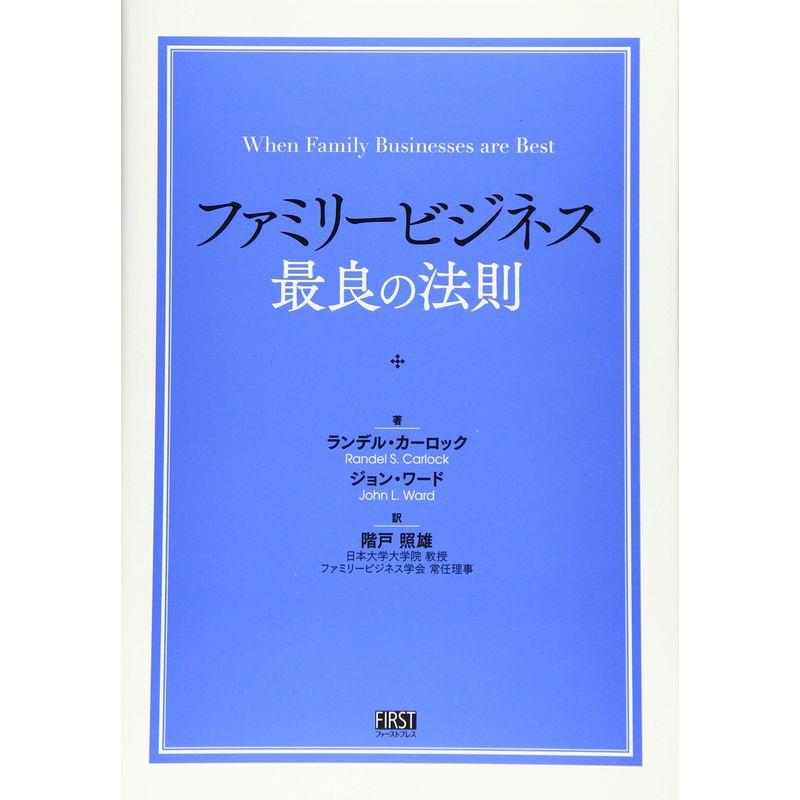 ファミリービジネス 最良の法則