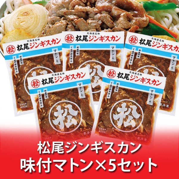 松尾ジンギスカン マトン肉 送料無料 松尾 ジンギスカン マトンジンギスカン 味付き ジンギスカン 400g×5パック 味付 ジンギスカン マトン まつおじんぎすかん