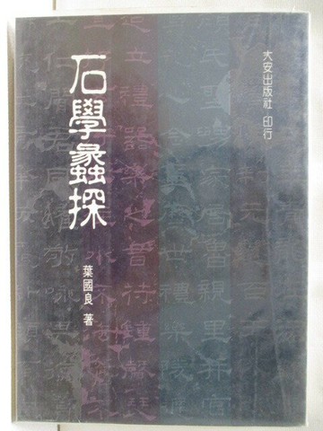 【書寶二手書T2／文學_VGB】石學蠡探_葉國良