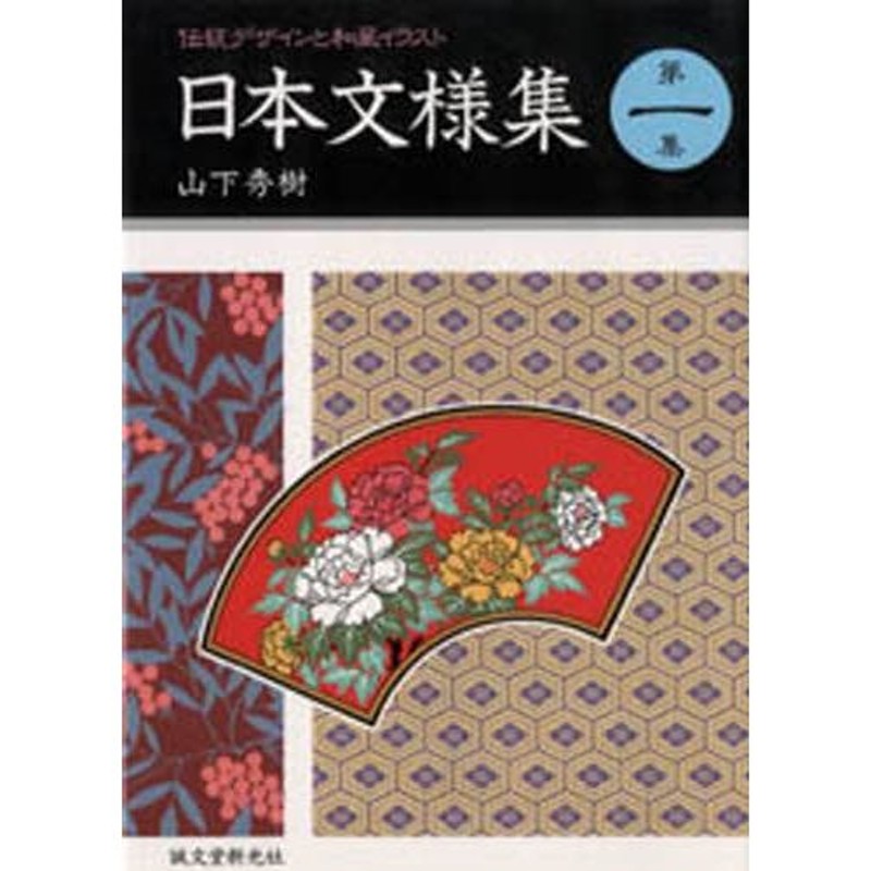 日本文様集　伝統デザインと和風イラスト　第1集　LINEショッピング