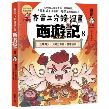 賽雷三分鐘漫畫西遊記８：三昧真火、大鬧三清殿、登壇祈雨【另有全新NO.1~7集可選購】【ttbooks】