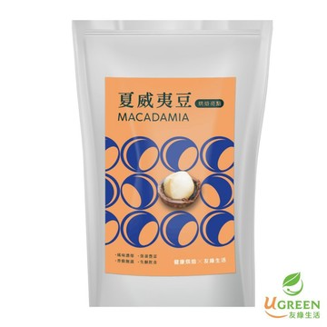 惜福【友綠生活】珍菓夏威夷豆(500g/包)｜4L L切半 整粒生澳洲夏威夷果｜原生豆｜原味堅果零食｜堅果伴手禮