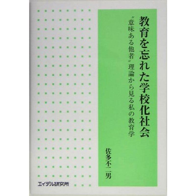 教育を忘れた学校化社会?“意味ある他者”理論からみる私の教育学