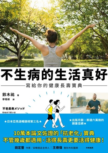 【電子書】不生病的生活真好