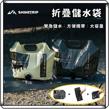 隔日到貨【享峰格】ShineTrip 山趣 折疊水袋 8L 緊急儲水袋 飲水袋 防災物資 折疊水桶 運動水袋 露營水袋