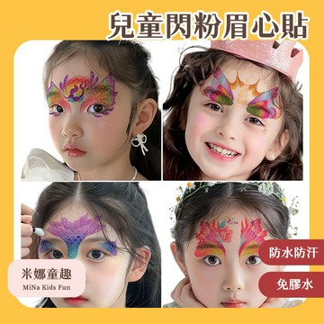 台灣現貨 兒童閃粉眉心貼 閃粉花鈿 兒童額頭貼 臉部彩繪 貼紙 演出防水防汗貼 臉貼 節日裝扮