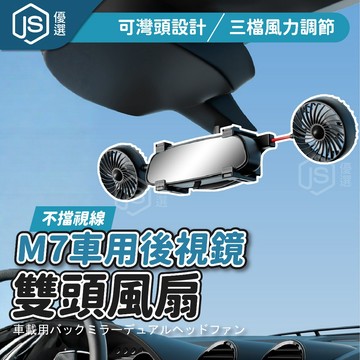 📦隔日到貨🚛💨M7 車用後視鏡雙頭風扇 車載風扇 前座風扇 可調風速 雙頭風扇 車內風扇  車用空氣循環扇 司機風扇
