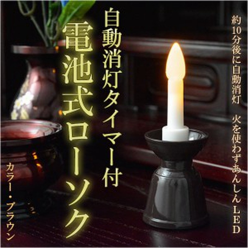 自動消灯タイマー付き【電池式ローソク ブラウン】電子ローソク LEDローソク 電池式ろうそく 仏壇・神棚便利グッズ 通販 LINEポイント最大1.0%GET | LINEショッピング 自動消灯タイマー付き【電池式ローソク ブラウン】電子ローソク LEDローソク 電池式ろうそく 仏壇・神棚便利グッズ 通販 LINEポイント最大1.0%GET | LINEショッピング