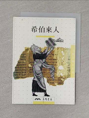 【書寶二手書T1／歷史_TJ2】希伯來人_GastonDuchet-Suchaux