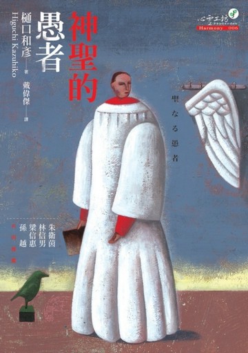 神聖的愚者[二手書_普通]
