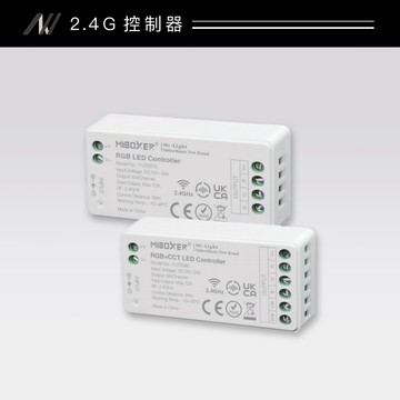 2.4G RGB/RGB+CCT條燈控制器｜F128-AS-037S、039S