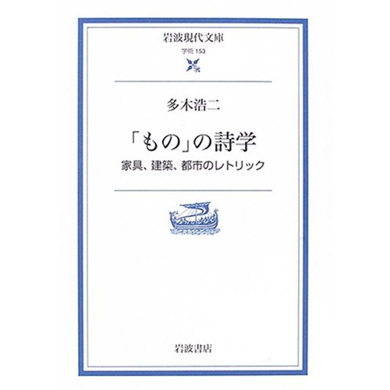 「もの」の詩学: 家具、建築、都市のレトリック (岩波現代文庫)