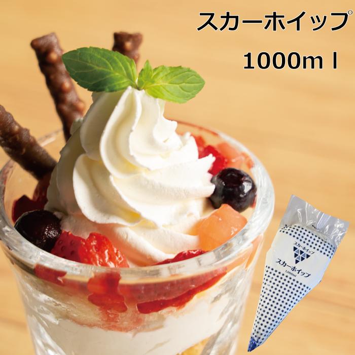 スカーホイップ1000ml　冷凍　ホイップ　ホイップクリーム　スカーフード　業務用　大容量