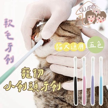 GUARD吉 小刷頭寵物牙刷  狗狗貓咪適用軟毛牙刷 寵物牙刷 貓咪牙刷 狗狗牙刷 狗牙刷 寵物用品 寵物軟毛牙刷