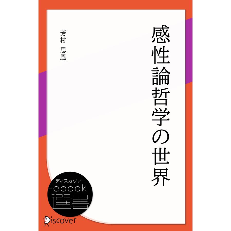 感性論哲学の世界 電子書籍版   芳村思風(著)