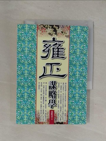 【書寶二手書T1／歷史_YDY】雍正謀略學_東野君