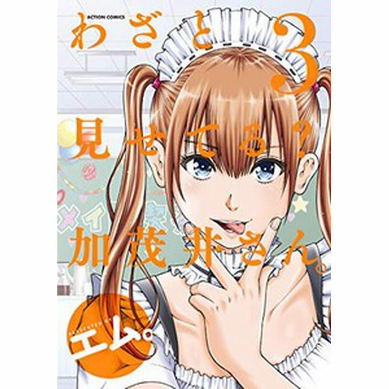 新品 わざと見せてる 加茂井さん 1 4巻 最新刊 全巻セット 通販 Lineポイント最大1 0 Get Lineショッピング