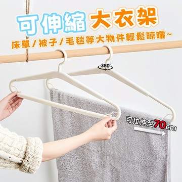 全店現貨⚡可伸縮衣架 超大衣架 被子晾曬架 浴巾架 晾衣架 多功能加長衣架 床單衣架 曬被子大衣架 加長 加大 衣架