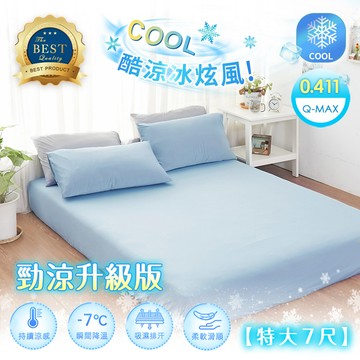 【沐眠家居】勁涼升級版 冰炫風冰絲涼感床包枕套組【特大-180x210cm】Q-Max冷感床包 涼度+面料觸感↗任選