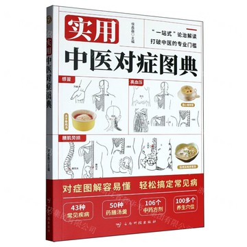 實用中醫對症圖典丨天龍圖書簡體字專賣店丨9787558757815 (tl2516)