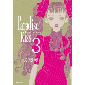 Paradise Kiss 天國之吻 典藏版(03)