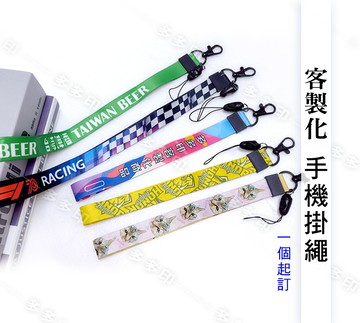 客製化 手機掛繩 工作證掛帶 掛飾鑰匙圈 吊牌掛繩 短版 長版 手機掛飾 來圖訂製 鑰匙扣 訂做 掛飾 公司 LOGO 宣傳周邊