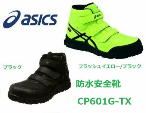 アシックス 安全靴 新作 Cp601 Asics 防水安全靴 通販 Lineポイント最大1 0 Get Lineショッピング