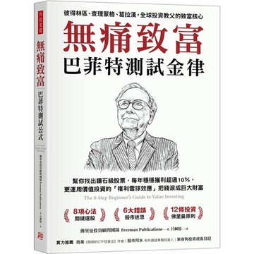 無痛致富：巴菲特測試金律幫你找出鑽石級股票，每年穩穩獲利超過10％，更運用價值投