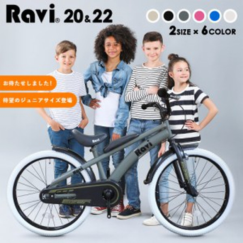 自転車 子供用 インチ 22インチ 男の子 女の子 おしゃれ 充実付属 Ravi ジュニア用 通販 Lineポイント最大3 0 Get Lineショッピング