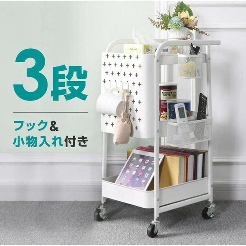 ワゴン キャスター付き 3段 スリム キッチンワゴン おしゃれ 北欧 アイアン 3段ワゴン マルチワゴン 収納 バスケットワゴン フック 引っ掛け かご ラック 通販 Lineポイント最大get Lineショッピング