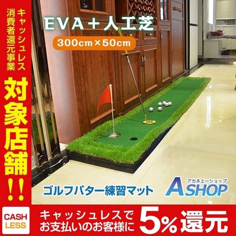 人気 ゴルフ練習 ゴルフ パターマット グリーン 3m 屋外 屋内 300cm×51cm 練習 本格 EVA 人工芝 傾斜 パッティング パットゴルフ  サラリーマン ストレス解消 スポーツ fucoa.cl