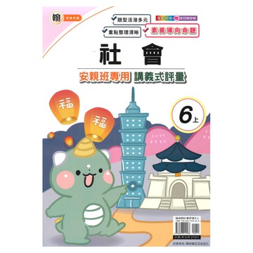 良品國小翰老師安親班專用講義式評量社會6上