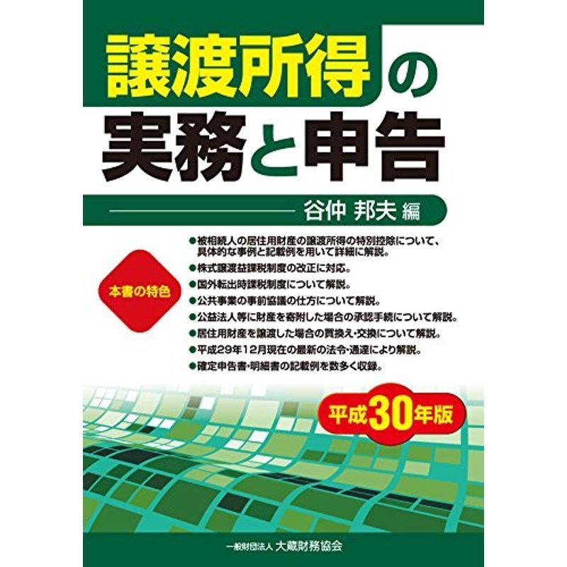 譲渡所得の実務と申告 平成30年版